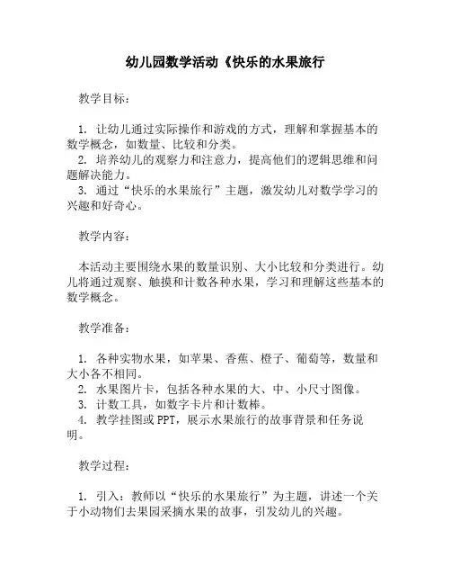 幼儿园数学活动《快乐的水果旅行1