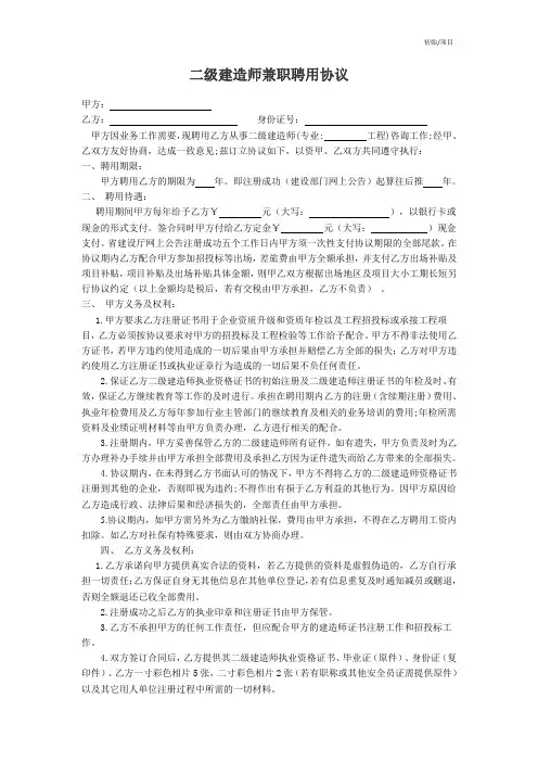 二级建造师兼职聘用协议(初始挂项目)