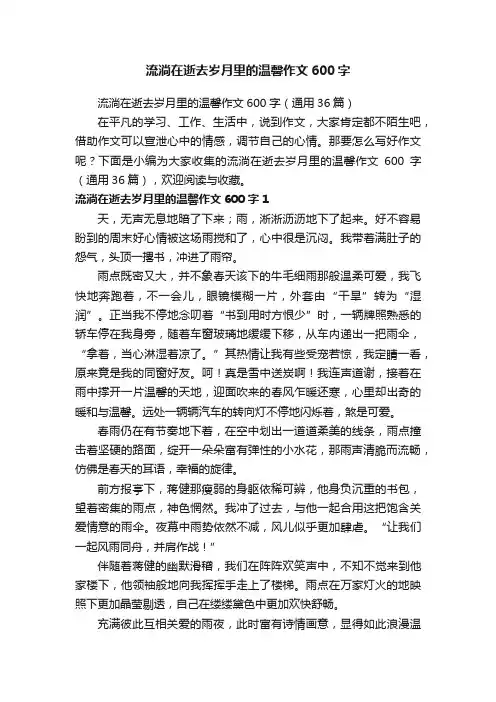 流淌在逝去岁月里的温馨作文600字