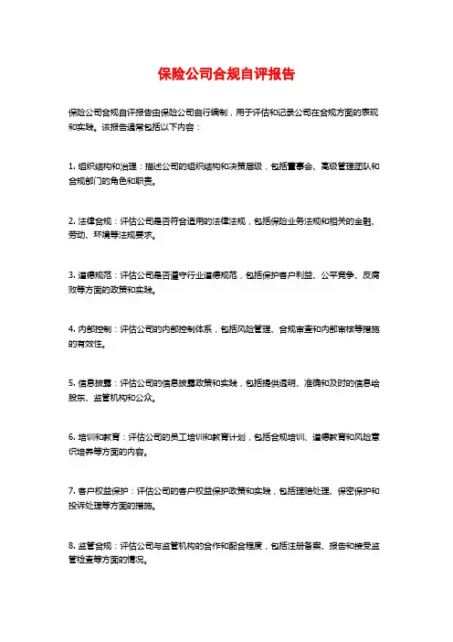 保险公司合规自评报告