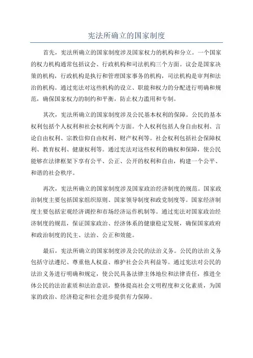 宪法所确立的国家制度