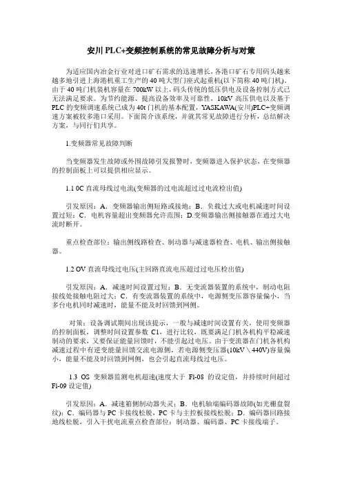 安川PLC+变频控制系统的常见故障分析与对策