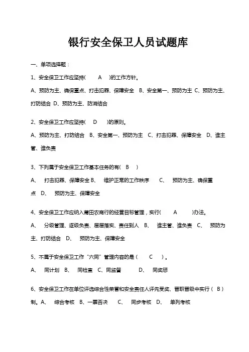 银行安全保卫人员试题库及答案