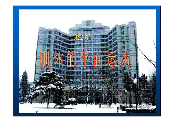 理论力学课件  第2章-2.2(7-1)-2014,10,21(2学时)
