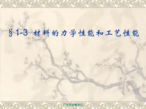 13材料的力学性能和工艺性能PPT课件