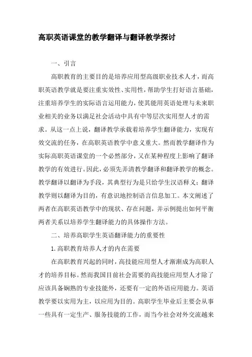 高职英语课堂的教学翻译与翻译教学探讨-最新教育资料