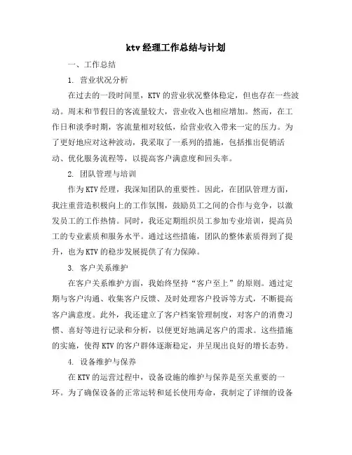 ktv经理工作总结与计划