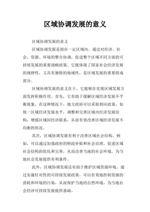 区域协调发展的意义