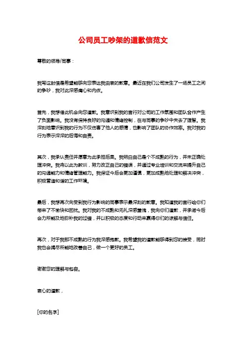 公司员工吵架的道歉信范文