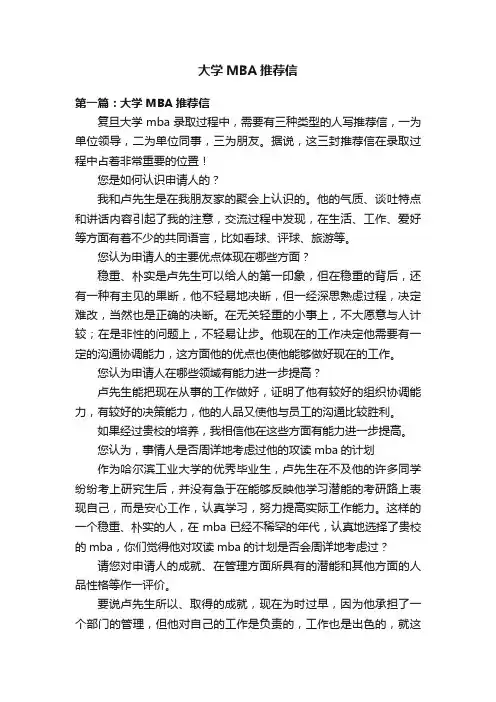 大学MBA推荐信