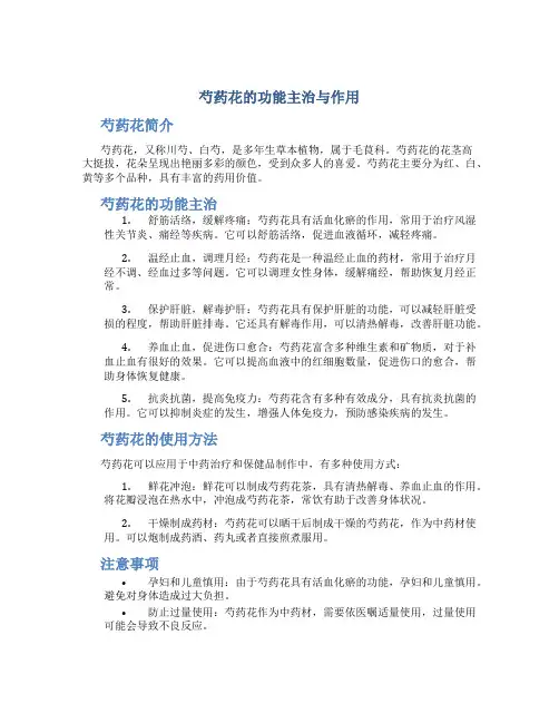 芍药花的功能主治与作用