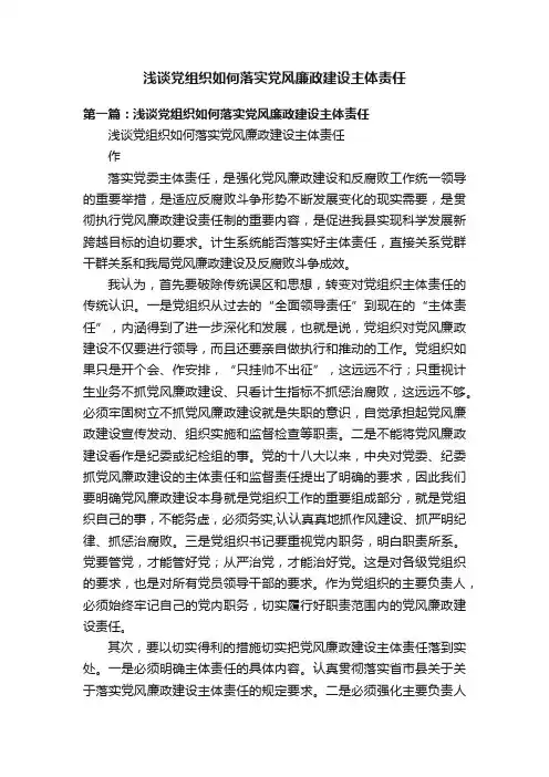 浅谈党组织如何落实党风廉政建设主体责任