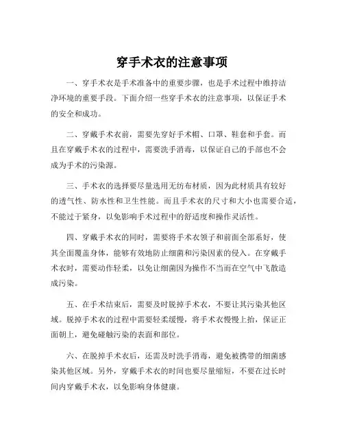穿手术衣的注意事项