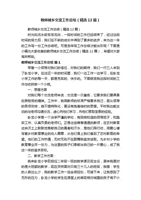 教师城乡交流工作总结（精选12篇）