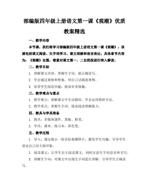 部编版四年级上册语文第一课《观潮》优质教案精选