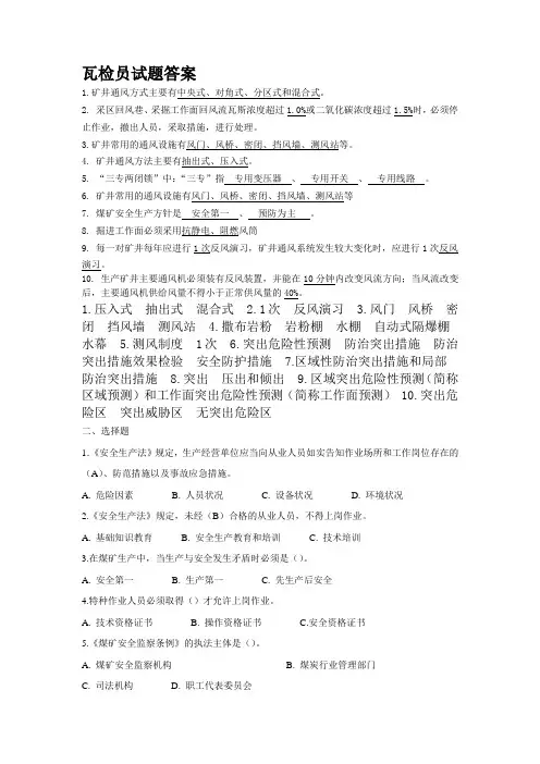 瓦检员试题答案