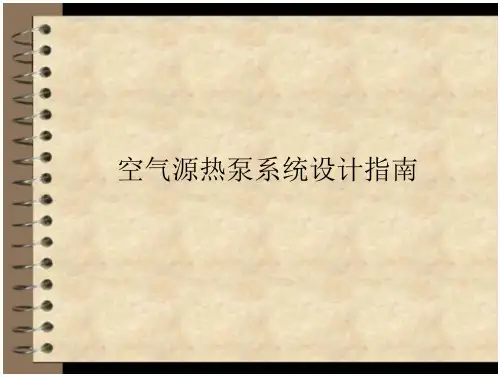 空气源热泵系统方案指南-