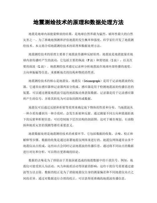 地震测绘技术的原理和数据处理方法