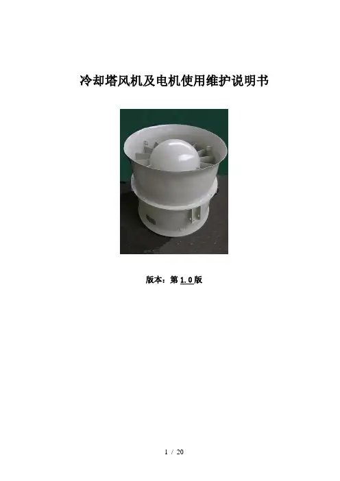 冷却塔风机及电机使用维护说明书