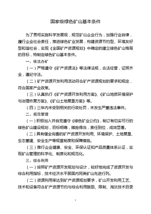 (完整版)国家级绿色矿山基本条件