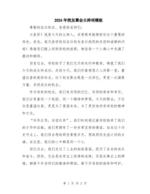 2024年校友聚会主持词模板