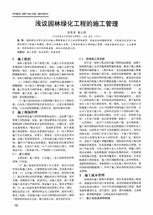 浅议园林绿化工程的施工管理