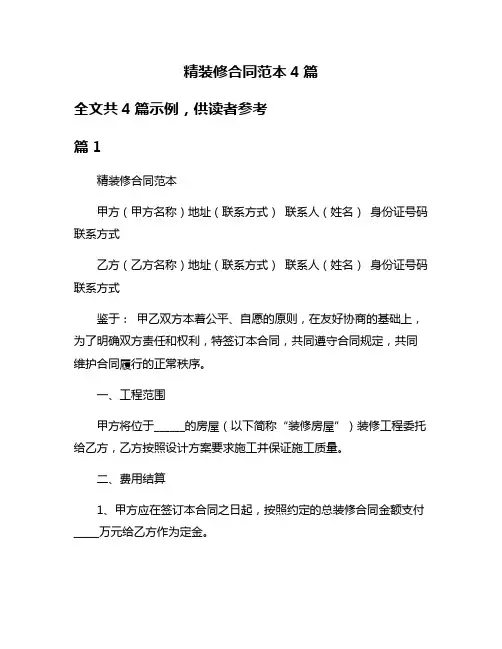 精装修合同范本4篇
