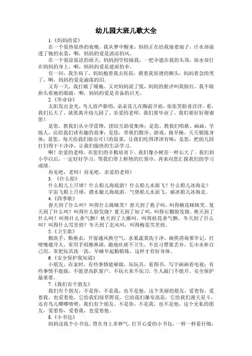 幼儿园大班儿歌大全