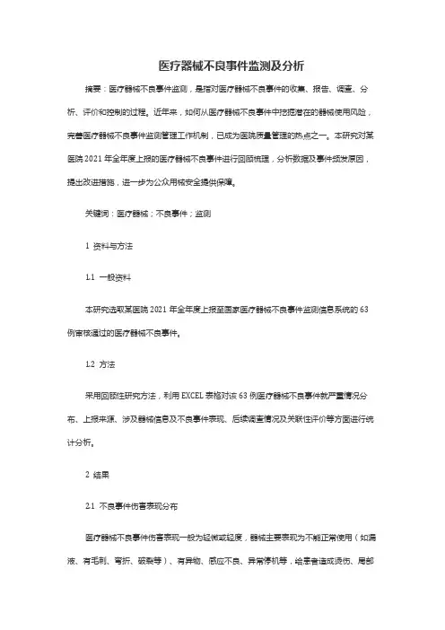 医疗器械不良事件监测及分析