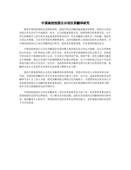 中国高校校园公示语汉英翻译研究