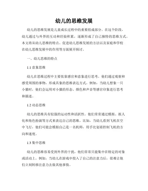 幼儿的思维发展