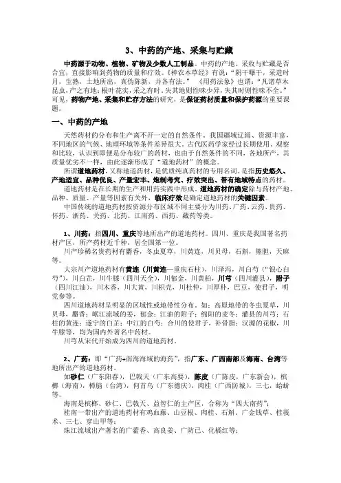3中药的产地、采集与贮藏