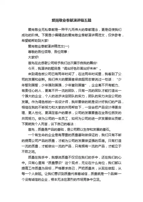 爱岗敬业奉献演讲稿五篇