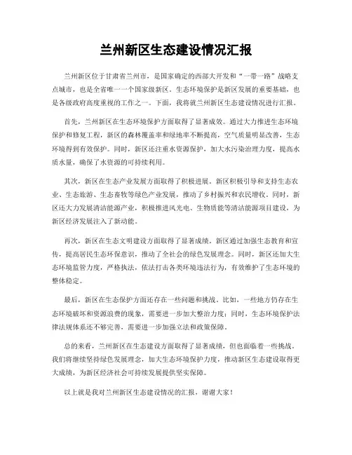 兰州新区生态建设情况汇报