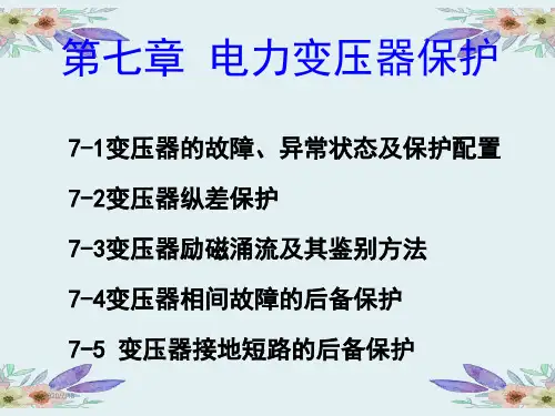 电力系统继电保护教学课件ppt第七章 电力变压器保护
