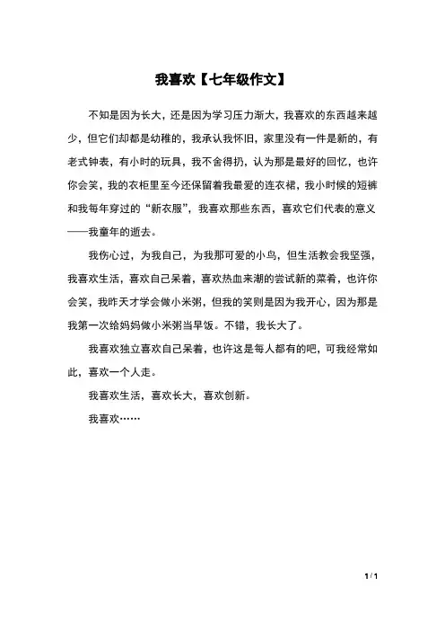 我喜欢【七年级作文】