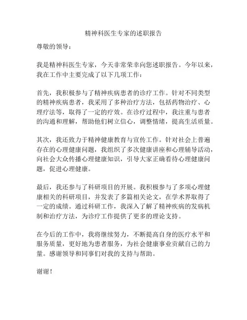 精神科医生专家的述职报告