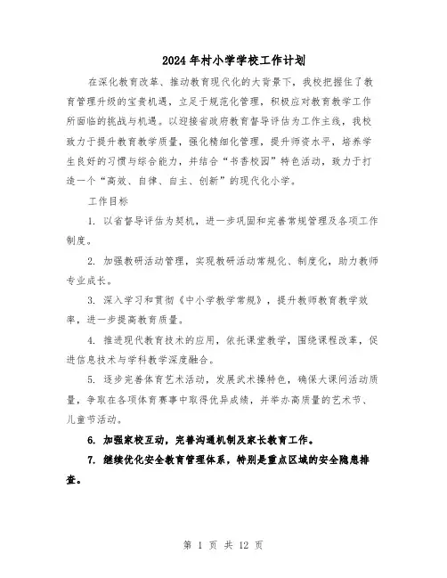 2024年村小学学校工作计划（五篇）