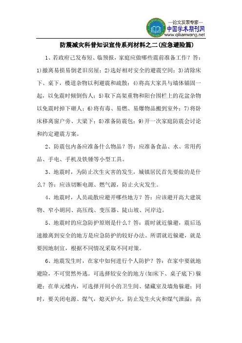 防震减灾科普知识宣传系列材料之二(应急避险篇)