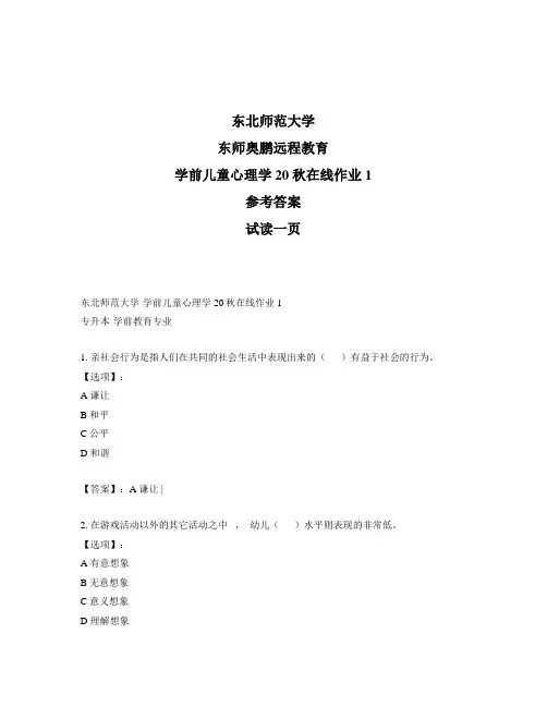 最新奥鹏东北师范大学《学前儿童心理学》20秋在线作业1-参考答案