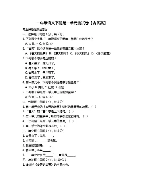 一年级语文下册第一单元测试卷【含答案】
