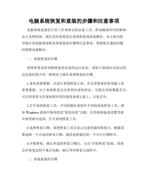 电脑系统恢复和重装的步骤和注意事项