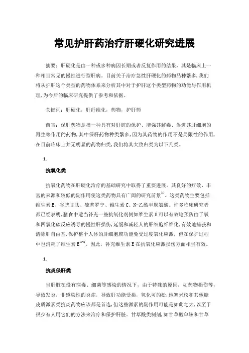 常见护肝药治疗肝硬化研究进展