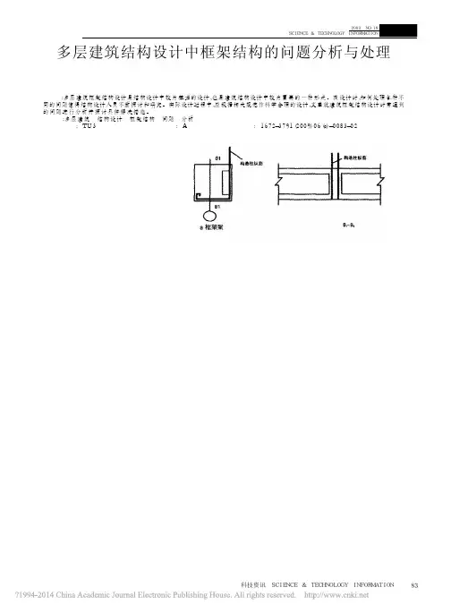 多层建筑结构设计中框架结构的问题分析与处理_张科