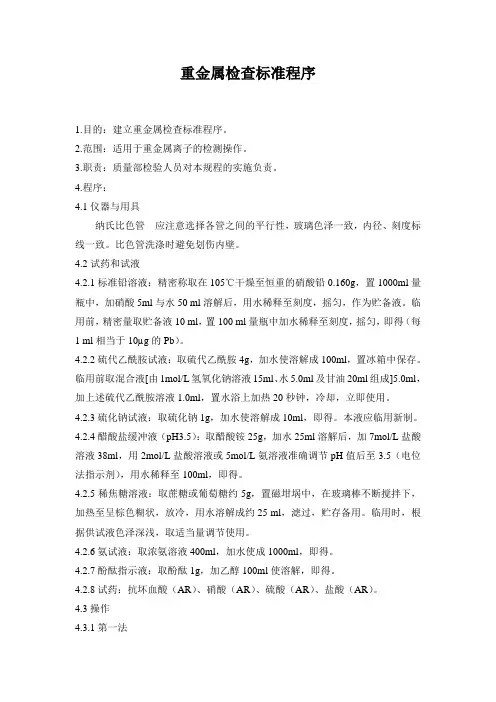 重金属检查标准程序