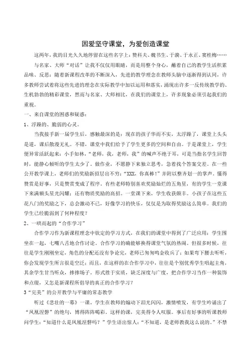 小学语文论文：因爱坚守课堂,为爱创造课堂
