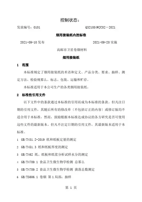 烟用接装纸内控标准2013