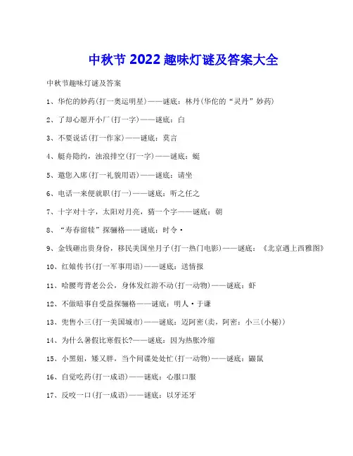 中秋节2022趣味灯谜及答案大全