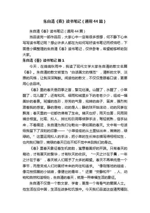 朱自清《春》读书笔记（通用44篇）