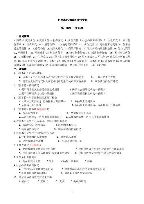资本论选读复习资料